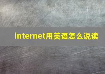 internet用英语怎么说读