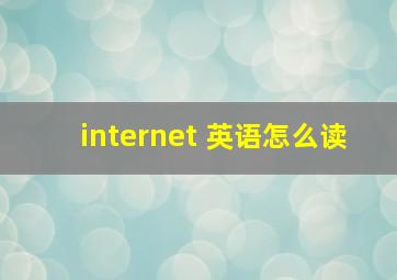 internet 英语怎么读