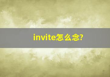 invite怎么念?