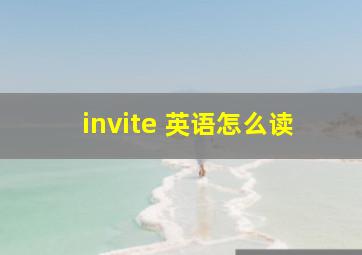 invite 英语怎么读