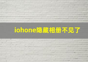 iohone隐藏相册不见了