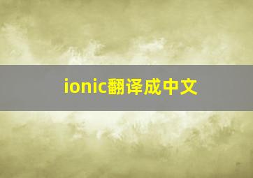 ionic翻译成中文