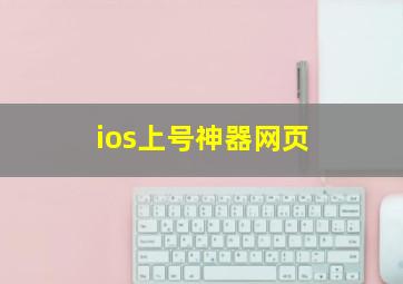 ios上号神器网页