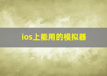 ios上能用的模拟器