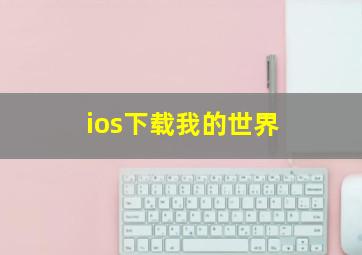 ios下载我的世界