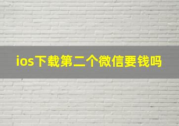 ios下载第二个微信要钱吗