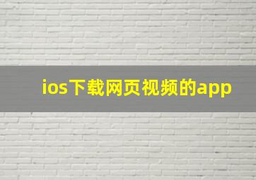 ios下载网页视频的app