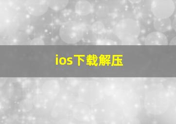 ios下载解压