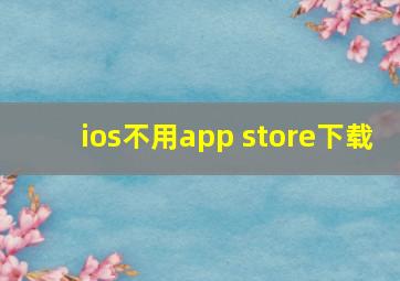 ios不用app store下载