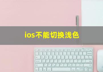 ios不能切换浅色