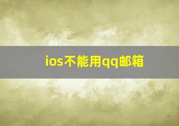 ios不能用qq邮箱