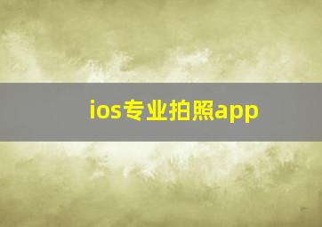 ios专业拍照app