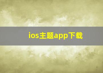 ios主题app下载