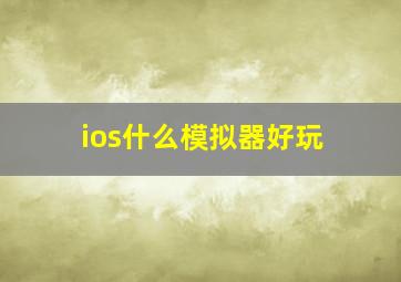 ios什么模拟器好玩