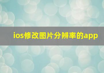 ios修改图片分辨率的app