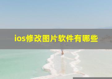 ios修改图片软件有哪些