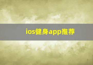 ios健身app推荐