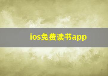 ios免费读书app