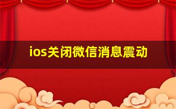 ios关闭微信消息震动