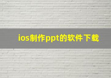 ios制作ppt的软件下载