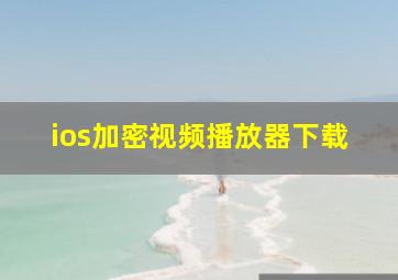 ios加密视频播放器下载