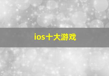 ios十大游戏