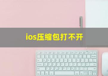 ios压缩包打不开