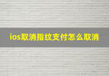 ios取消指纹支付怎么取消