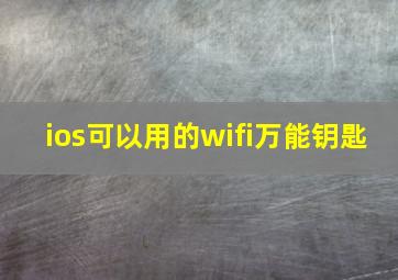 ios可以用的wifi万能钥匙