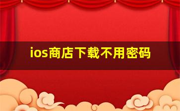 ios商店下载不用密码