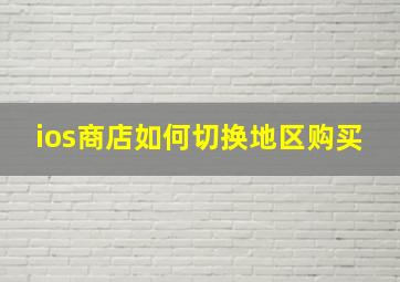 ios商店如何切换地区购买