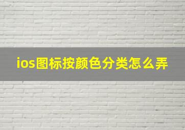 ios图标按颜色分类怎么弄