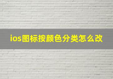 ios图标按颜色分类怎么改