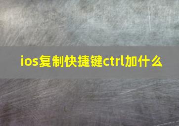 ios复制快捷键ctrl加什么