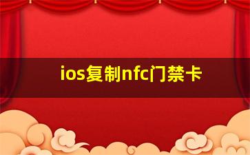 ios复制nfc门禁卡