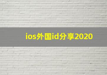 ios外国id分享2020