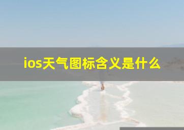 ios天气图标含义是什么