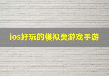 ios好玩的模拟类游戏手游