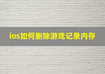 ios如何删除游戏记录内存