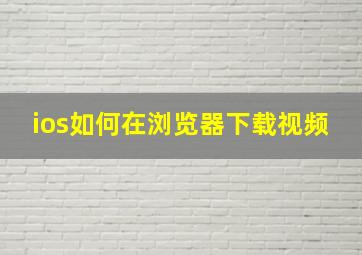 ios如何在浏览器下载视频