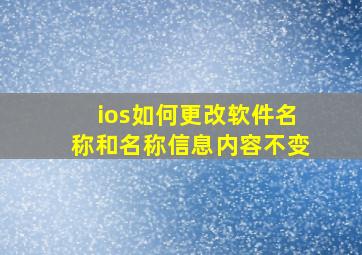 ios如何更改软件名称和名称信息内容不变