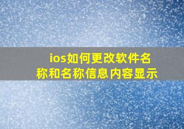 ios如何更改软件名称和名称信息内容显示