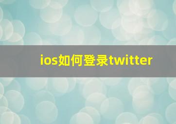 ios如何登录twitter