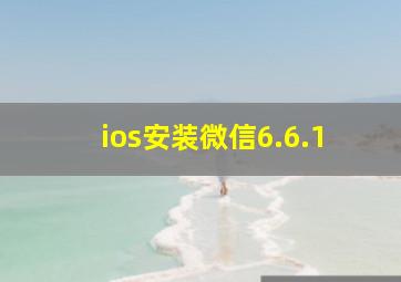 ios安装微信6.6.1