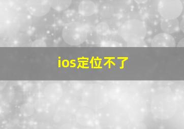 ios定位不了