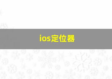 ios定位器