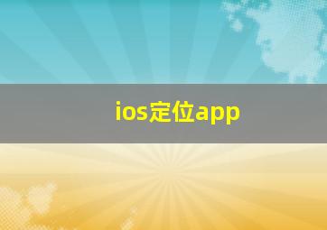 ios定位app