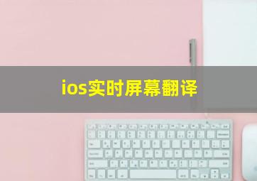 ios实时屏幕翻译