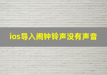 ios导入闹钟铃声没有声音