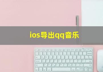 ios导出qq音乐